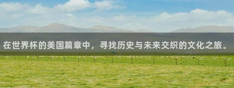 2026年世界杯赛程表时间:在世界杯的美国篇章中,寻找历史与未来交织的文化之旅。