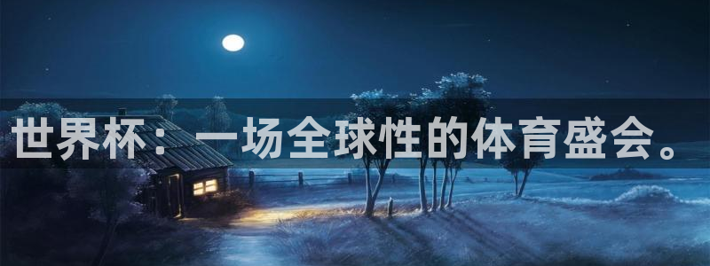 2026足球世界杯赛程时间表:世界杯:一场全球性的体育盛会。